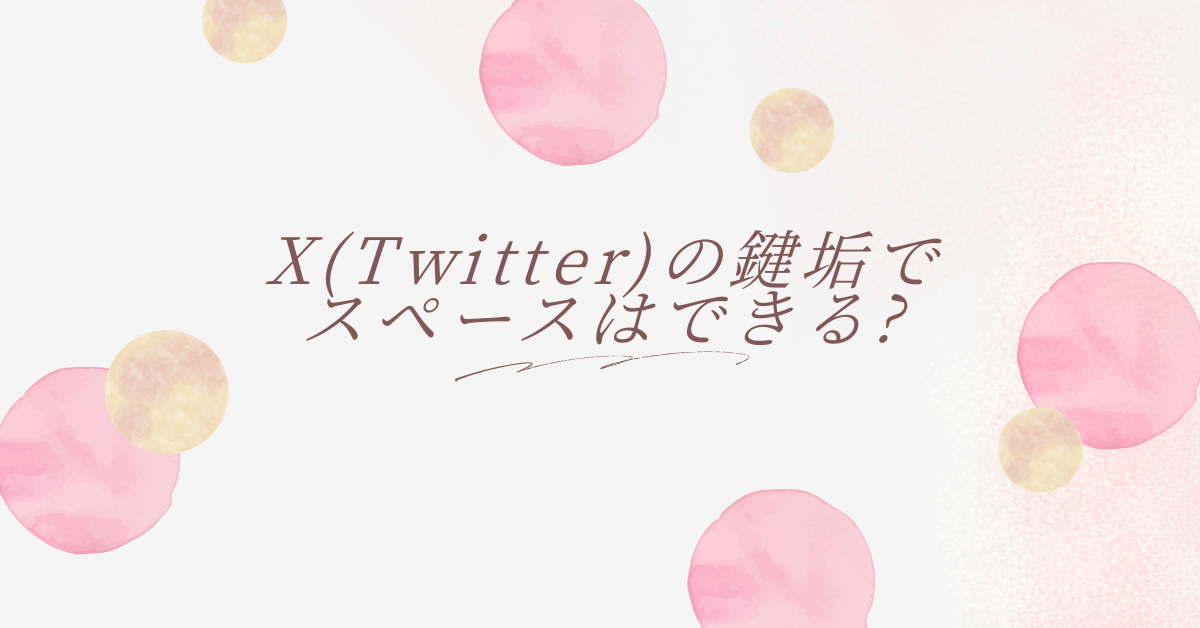 X(Twitter)の鍵垢でスペースはできる?バレるリスクと安全に活用する方法