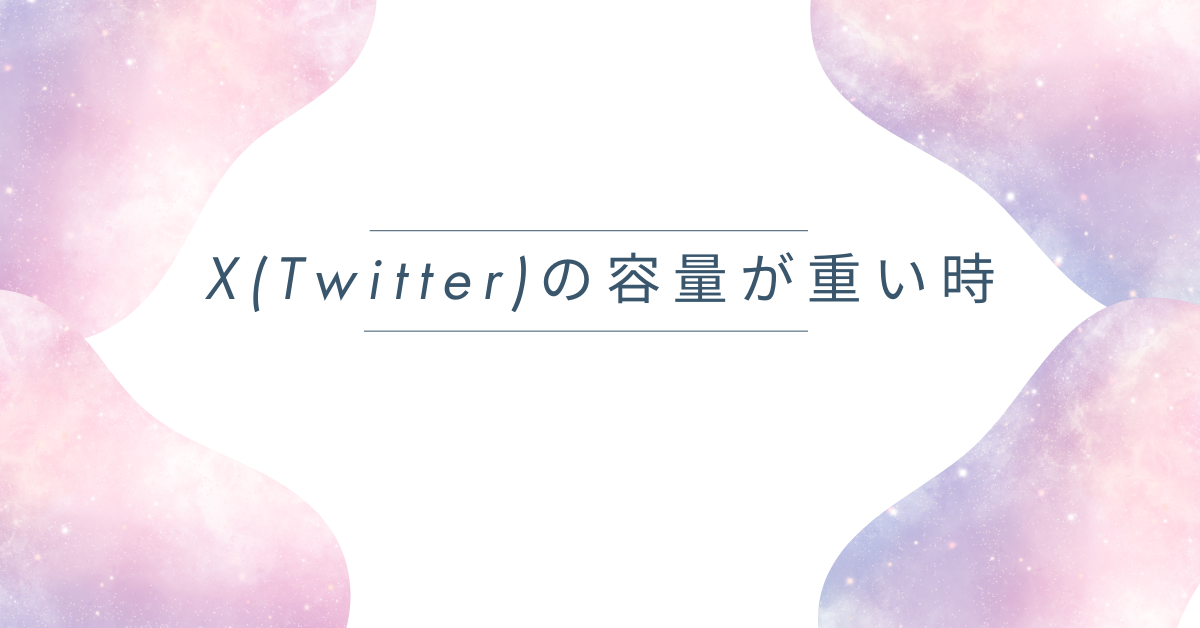 X(Twitter)の容量が重い時!スマホを軽くするキャッシュ削除とストレージ節約のコツ