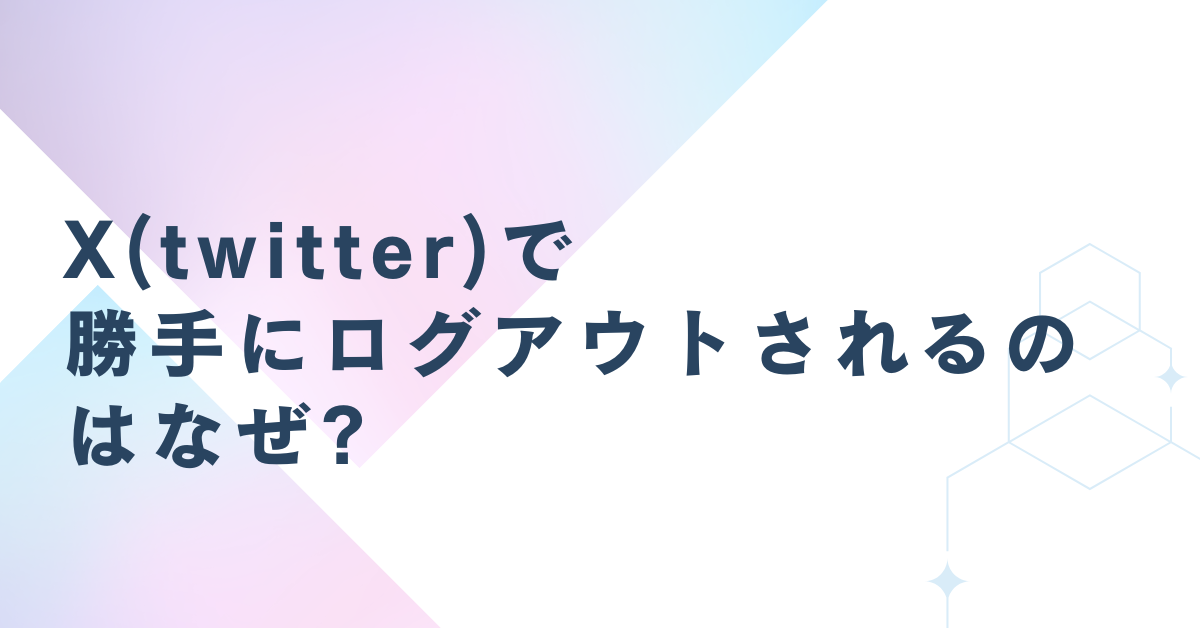 X(twitter)で勝手にログアウトされるのはなぜ?原因とログインできない時の対処法