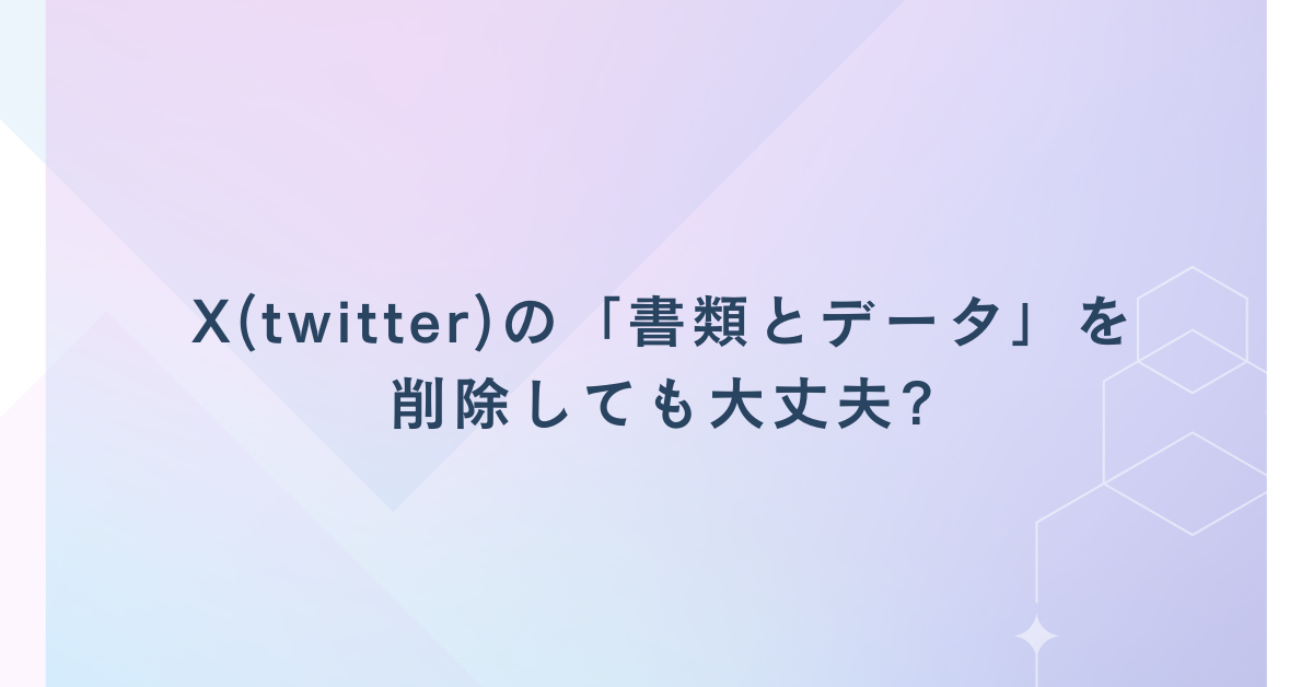 X(twitter)の「書類とデータ」を削除しても大丈夫?容量圧迫を防ぎ業務効率を落とさない方法