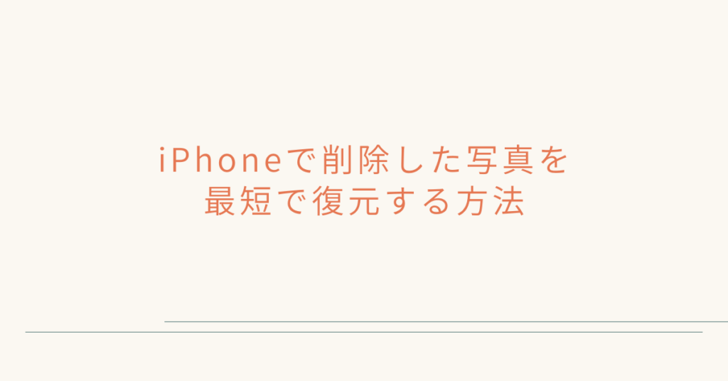 iPhoneで削除した写真を最短で復元する方法!30日以上経過時の可否と業務データの守り方