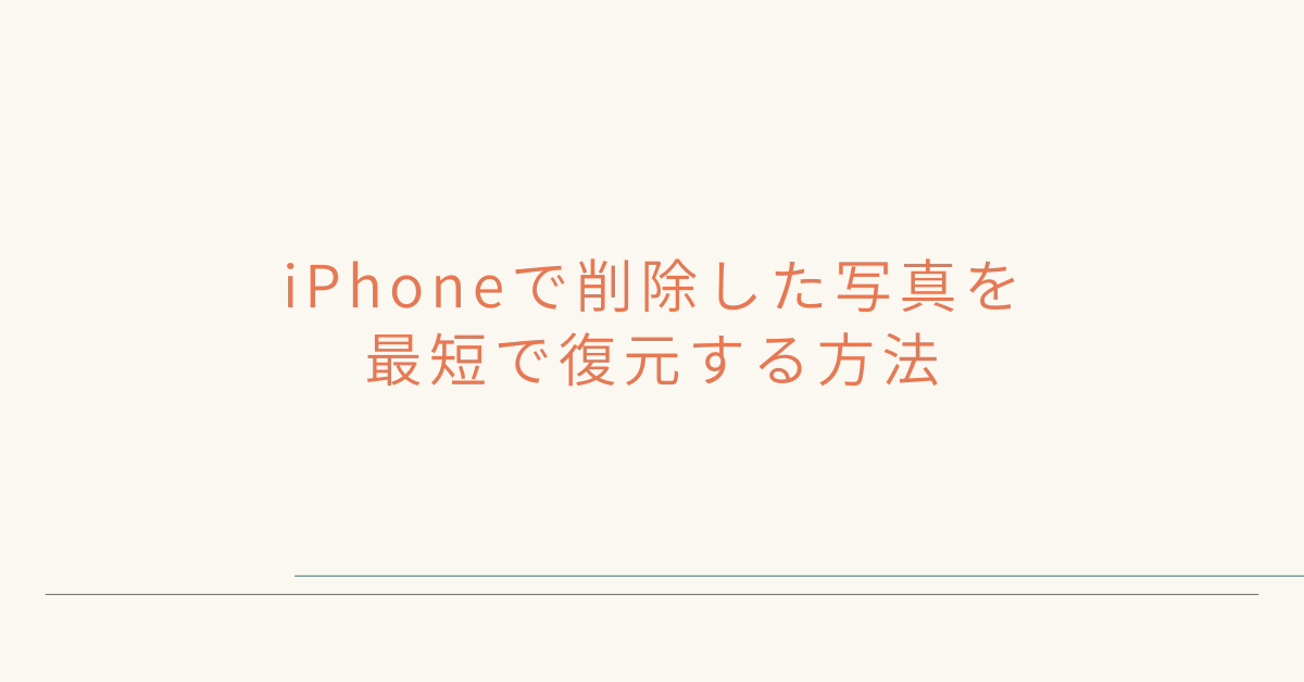 iPhoneで削除した写真を最短で復元する方法!30日以上経過時の可否と業務データの守り方