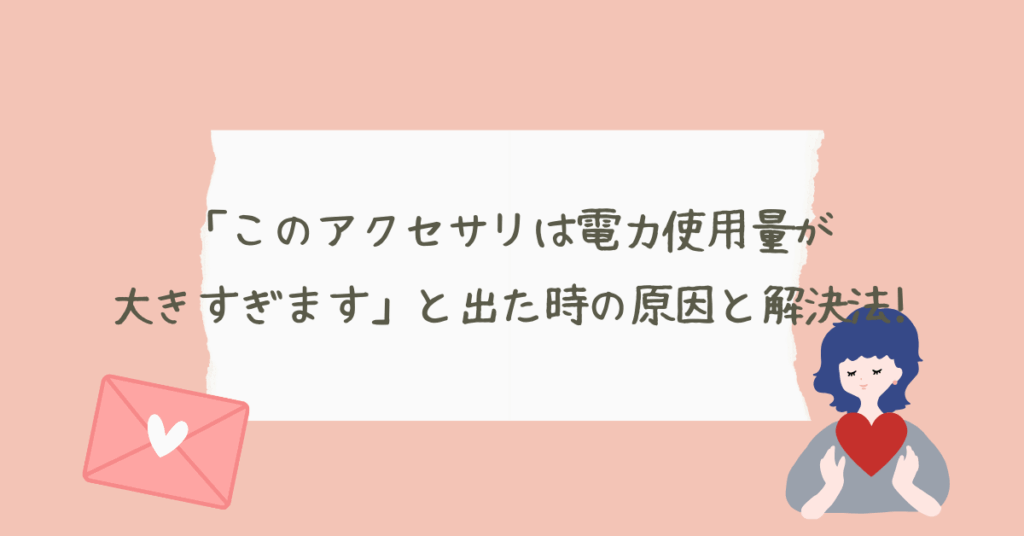 「このアクセサリは電力使用量が大きすぎます」と出た時の原因と解決法!iPhoneまとめ