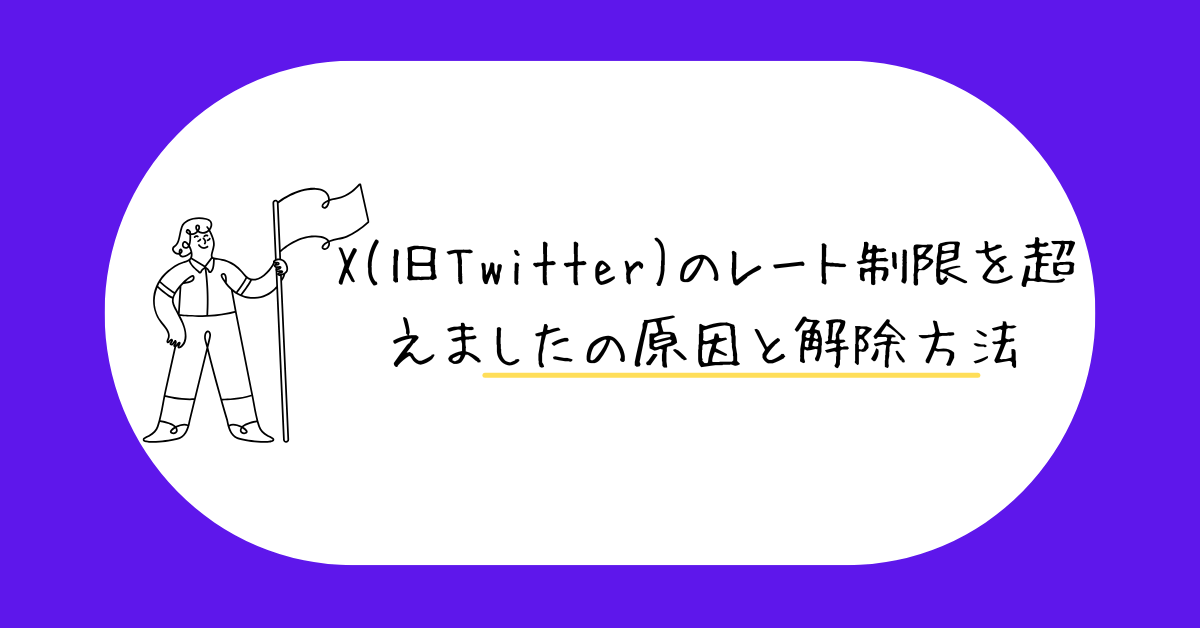 X(旧Twitter)のレート制限を超えましたの原因と解除方法!通知やDMに影響するリスクと対策