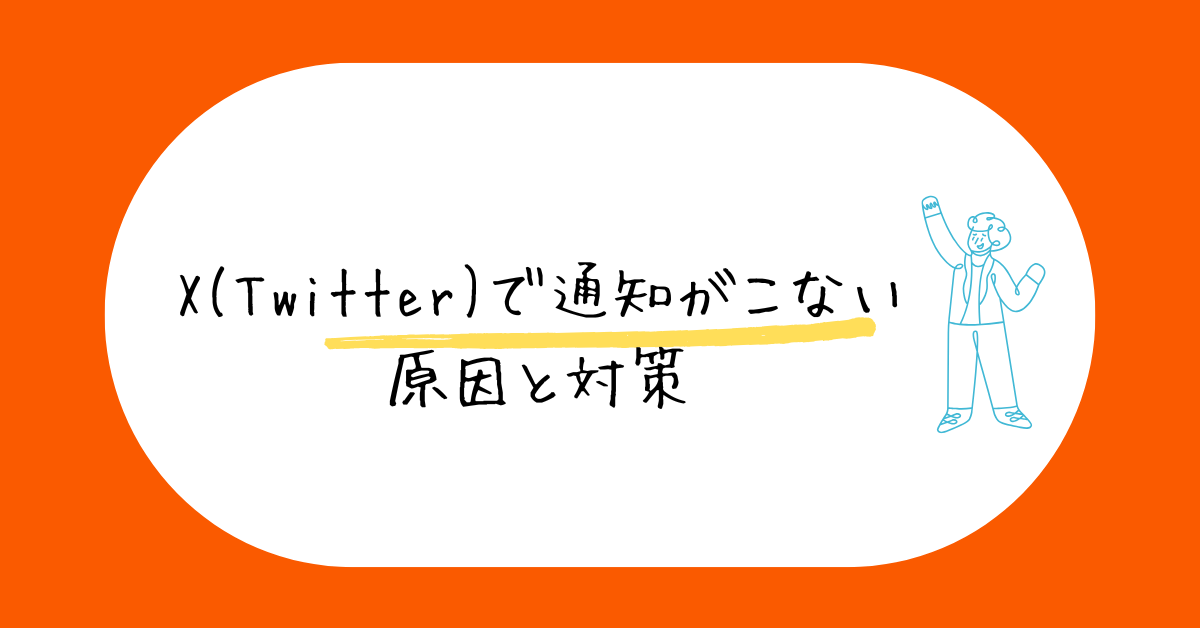 X(Twitter)で通知がこない原因と対策!iPhone・Android別の設定確認