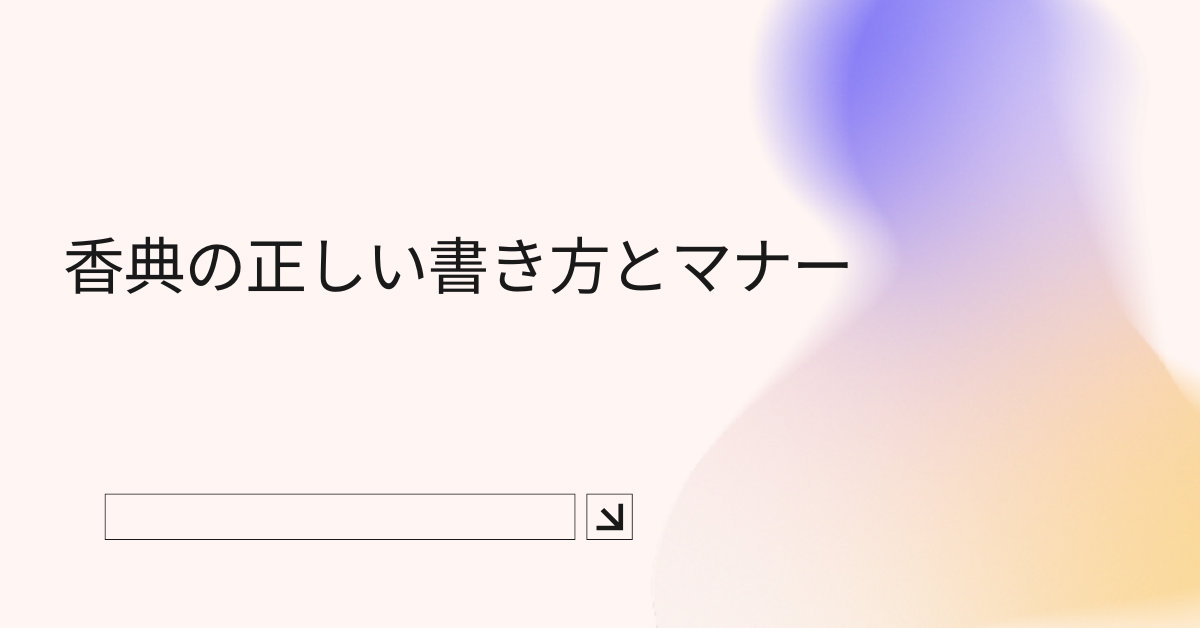 香典の正しい書き方とマナー｜代表取締役社長・会社名で贈る場合の注意点