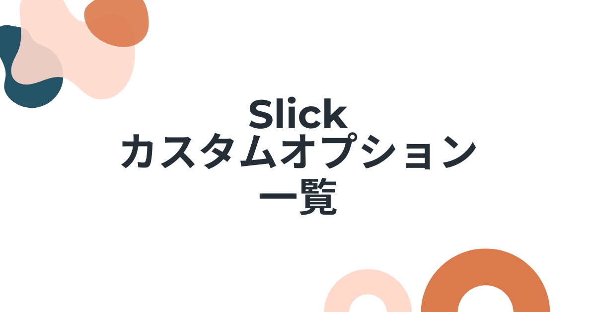 Slickのカスタムオプション一覧!使い方から業務効率を高める方法