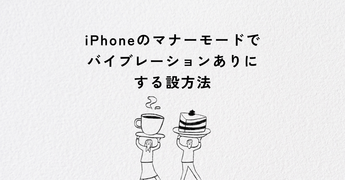 iPhoneのマナーモードでバイブレーションありにする設方法!強さの調整方法からバイブオフにする方法まで解説