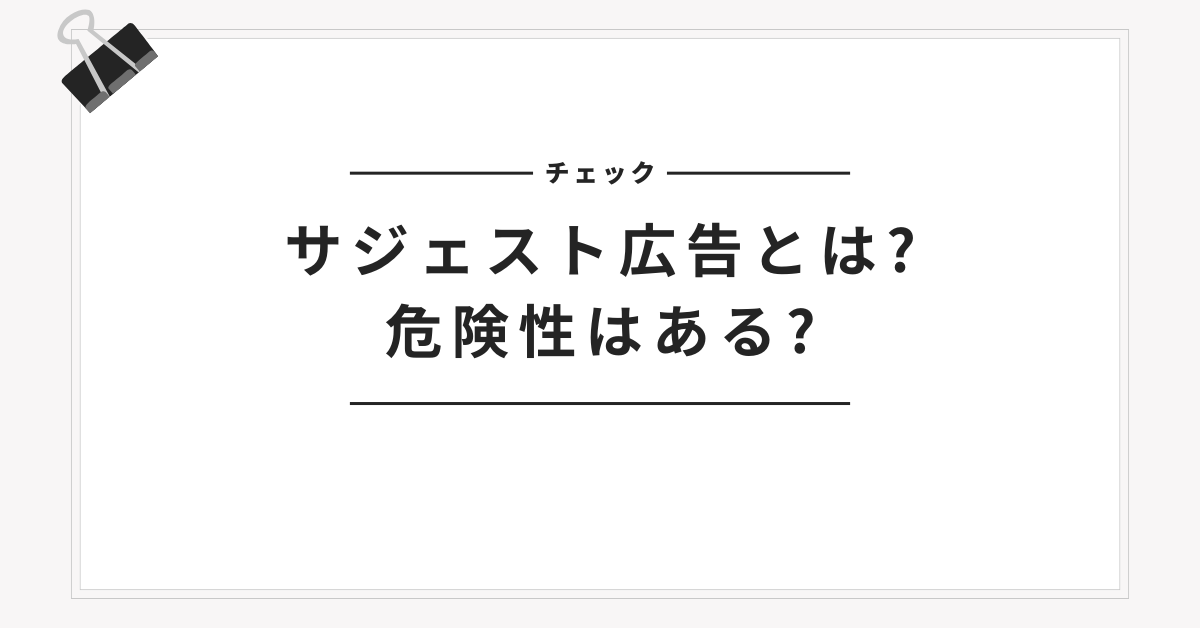 サジェスト広告とは?危険性はある?やり方から自分でやる場合と代理店のメリットデメリットを解説