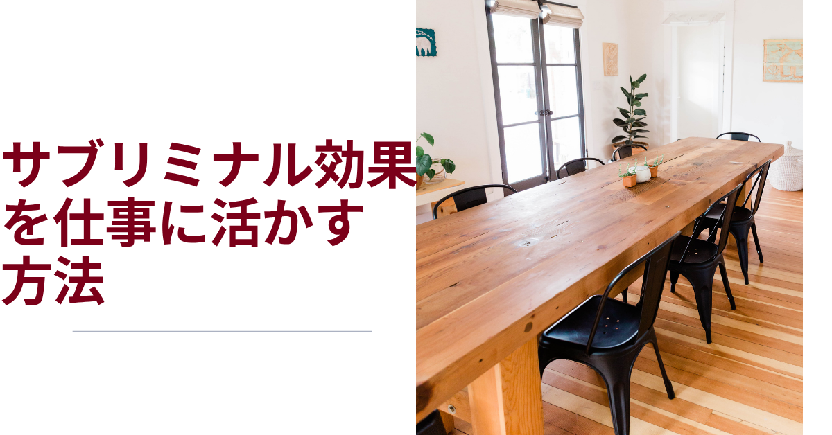 サブリミナル効果を仕事に活かす方法!心理学を用いたマーケティングとリスク管理