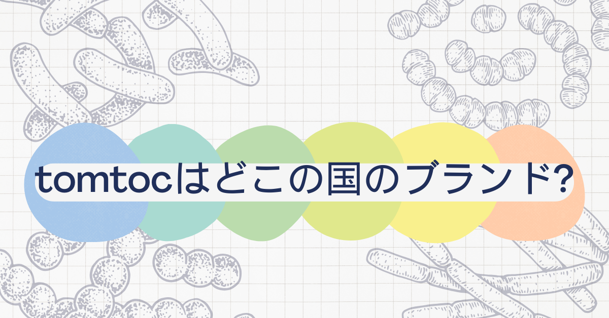 tomtocはどこの国のブランド?怪しいと言われる理由から評判とパソコンケースは本当に使えるか解説