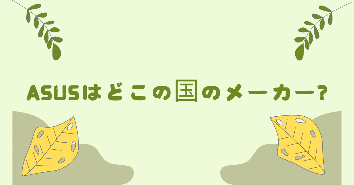 ASUSはどこの国のメーカー?買ってはいけないと言われる理由から危険性について解説