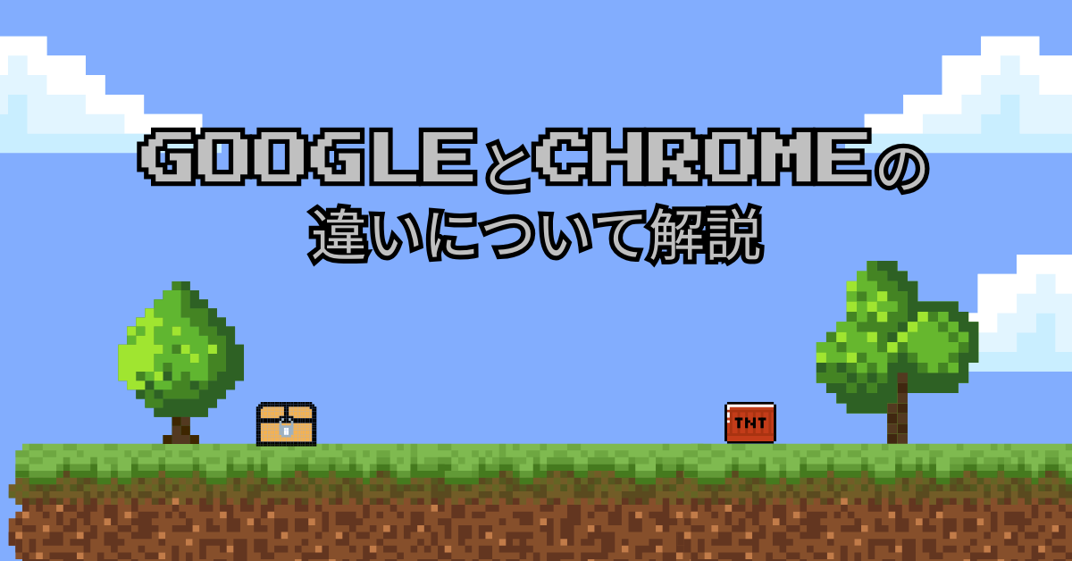 GoogleとChromeの違いについて解説!役割と機能を紹介