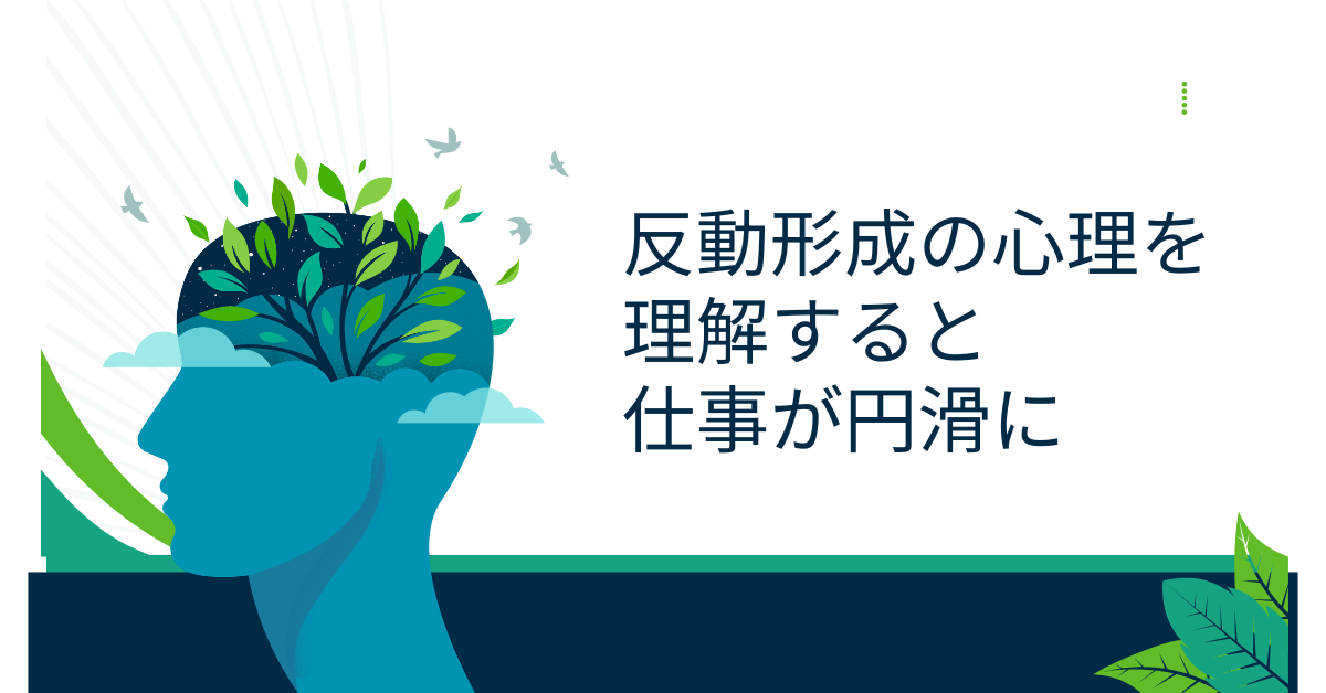 反動形成の心理を理解すると仕事が円滑に!対人ストレスを減らすコミュニケーション術