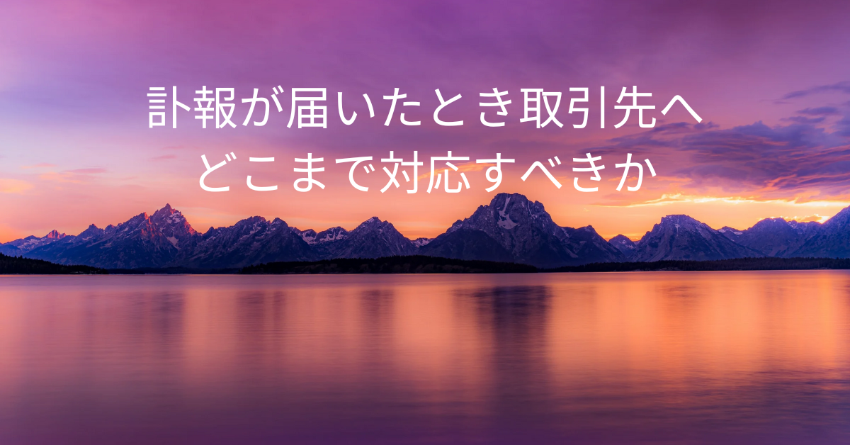 訃報が届いたとき取引先へどこまで対応すべきか｜連絡・弔意・訪問の判断基準