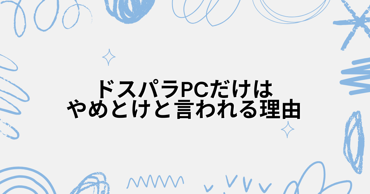 ドスパラPCだけはやめとけと言われる理由評判と真実から業務用パソコンにおすすめの代替候補