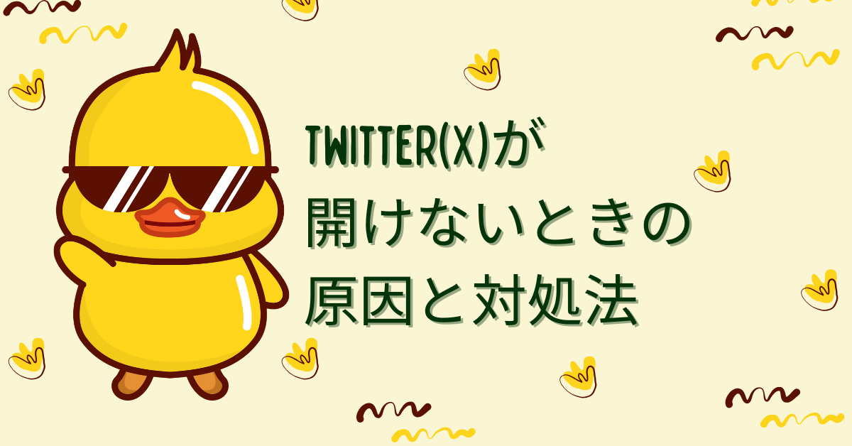 Twitter(X)が開けないときの原因と対処法!システム障害からおかしい理由まとめ