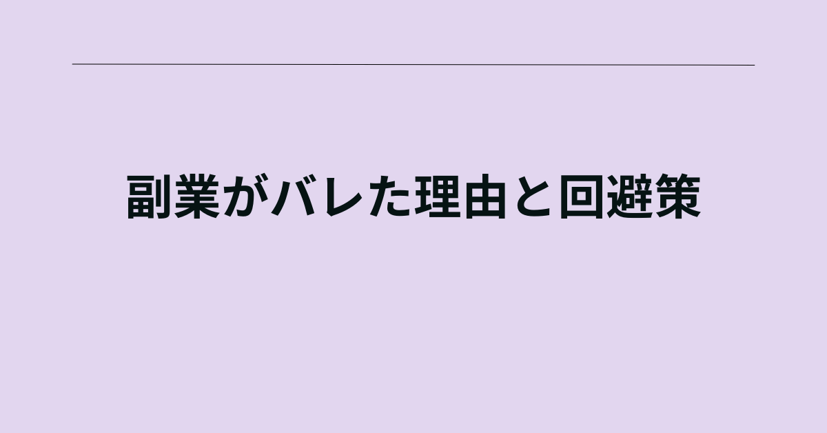 副業がバレた理由と回避策｜ダブルワーク経験者の体験談から学ぶ失敗防止法