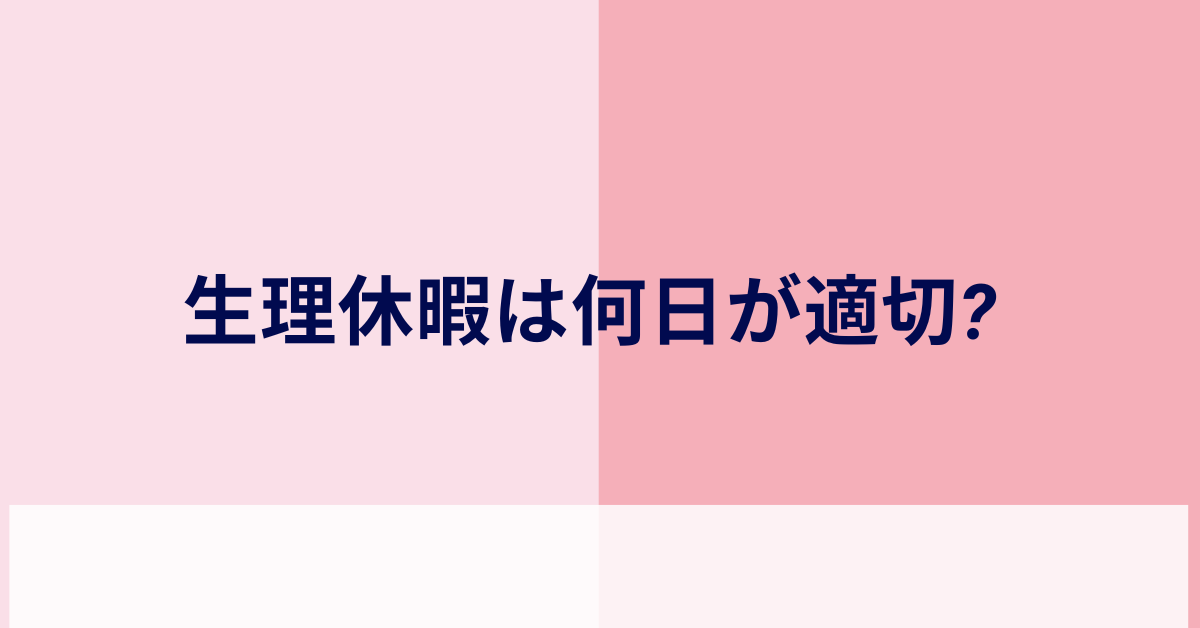 生理休暇は何日が適切? 平均取得日数と2日連続で取るときの注意点