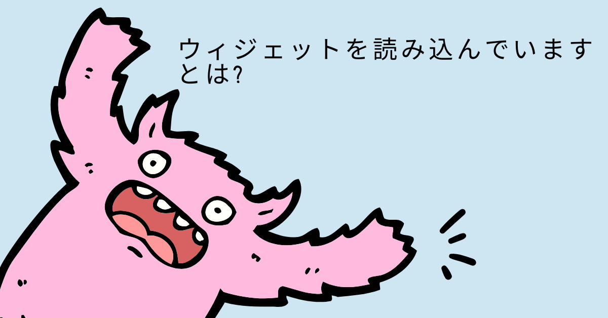 ウィジェットを読み込んでいますとは?消えない原因と業務効率を下げない対処法