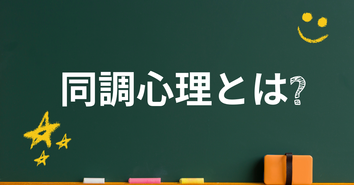 同調心理とは?職場での事例と同調効果を活かしたコミュニケーション術