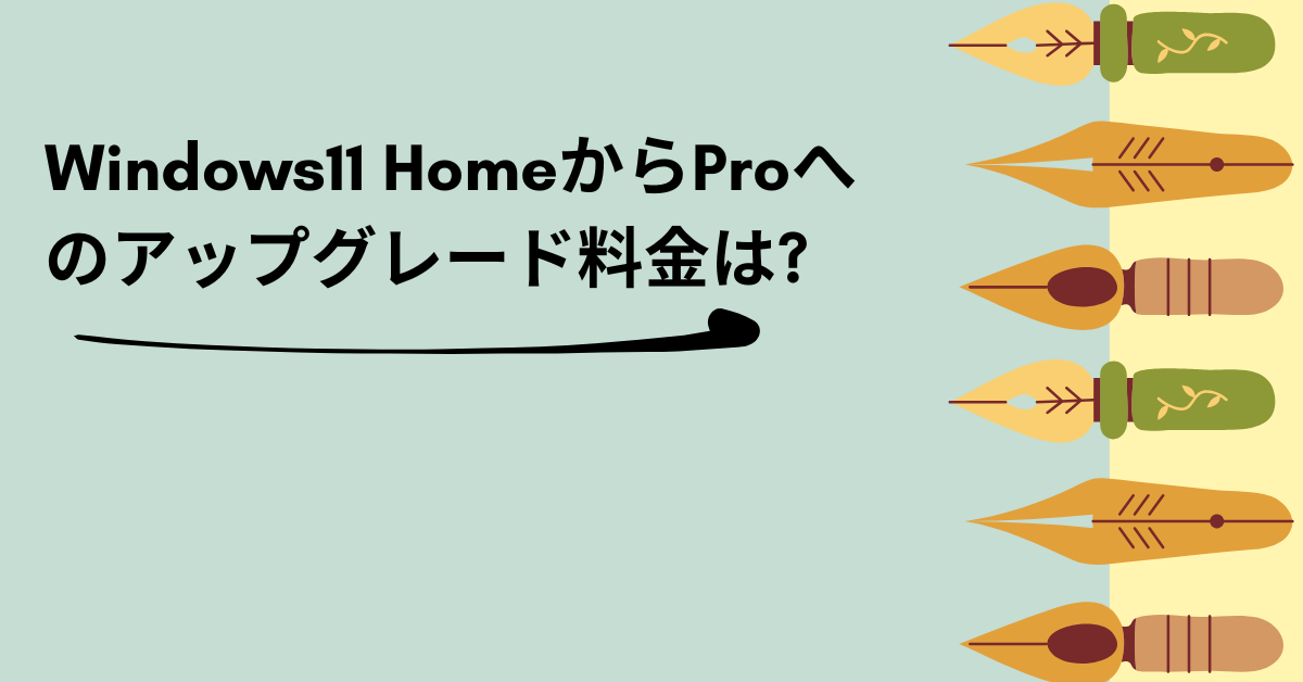 Windows11 HomeからProへのアップグレード料金は?プロダクトキーの購入方法と支払いの選択肢を解説