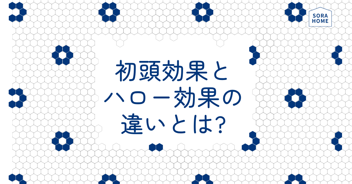 初頭効果とハロー効果の違いとは?営業・面接・マーケティングで成果を出す心理戦略