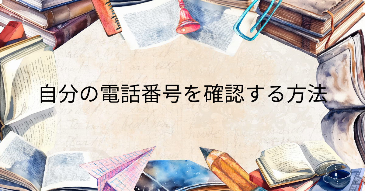 自分の電話番号を確認する方法!Android・iPhone・iPad別に解説