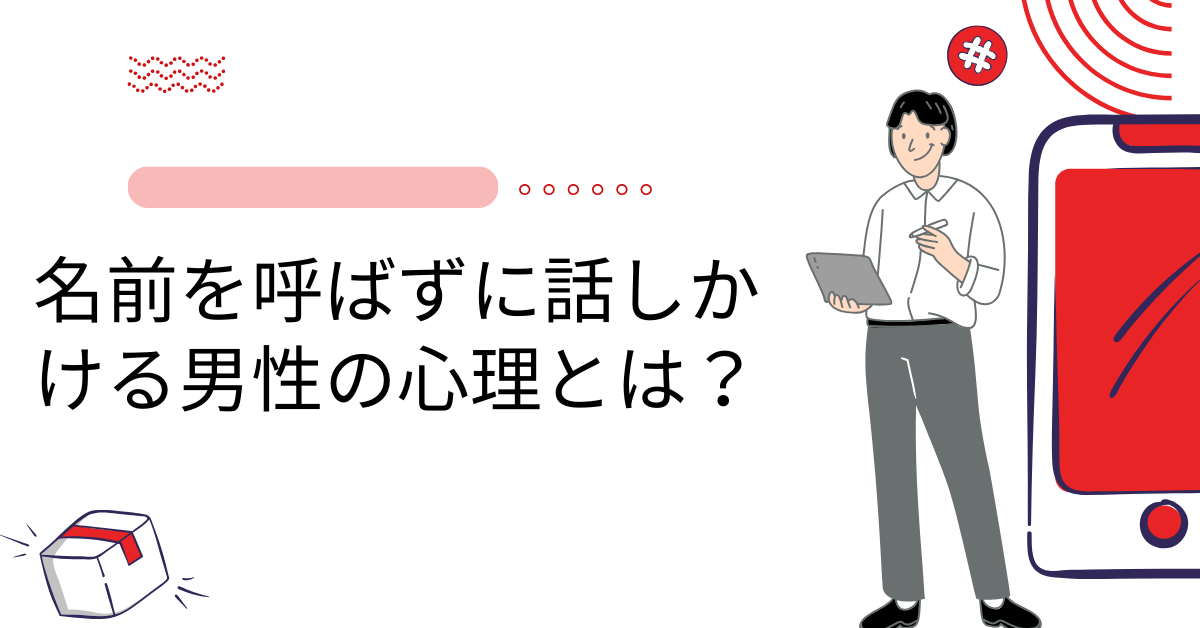 名前を呼ばずに話しかける男性の心理とは？職場コミュニケーションを円滑にする対処法