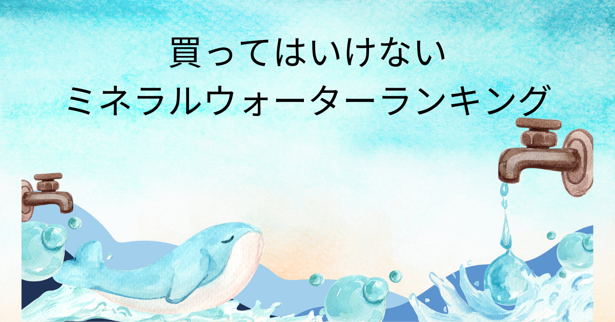 買ってはいけないミネラルウォーターランキング!発がん性物質や健康リスクと企業対応
