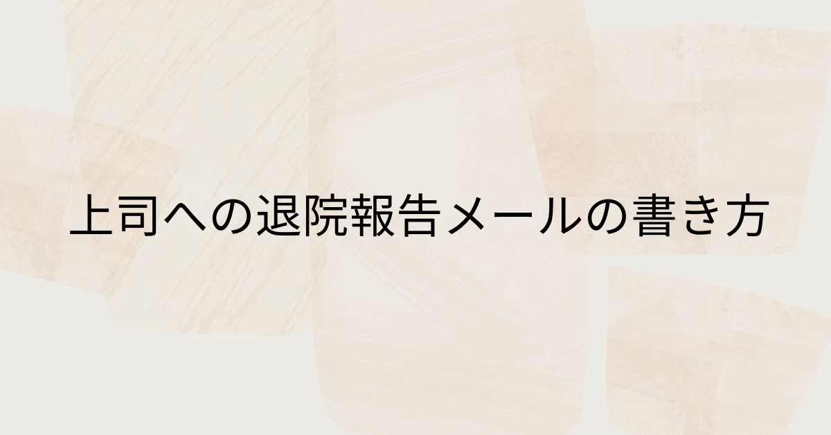 上司への退院報告メールの書き方｜職場復帰前に送る例文・電話連絡のマナー