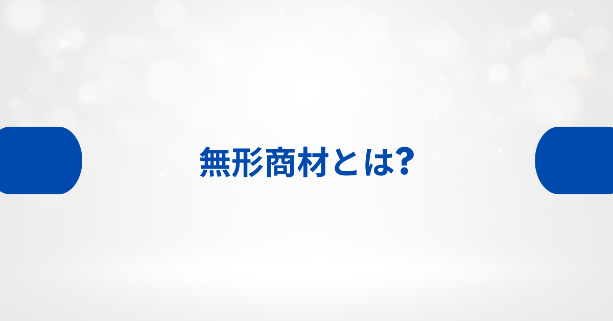 無形商材とは?有形商材との違いと例から学ぶ営業・志望動機の作り方