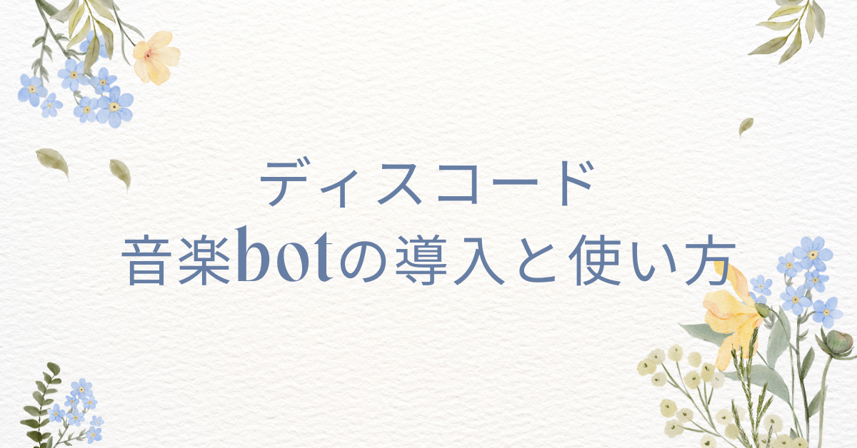 ディスコード音楽botの導入と使い方!入れ方からコマンド一覧まで業務効率化に役立つ活用術