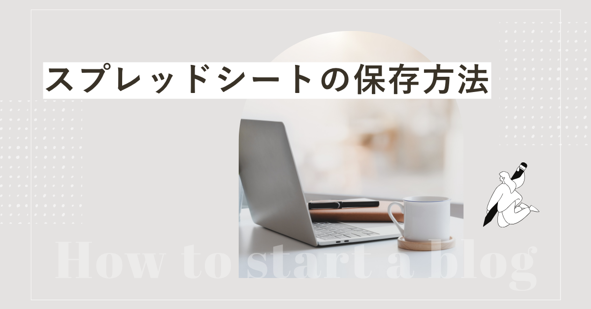スプレッドシートの保存方法!保存ボタンがない理由と上書き保存・保存場所の確認方法