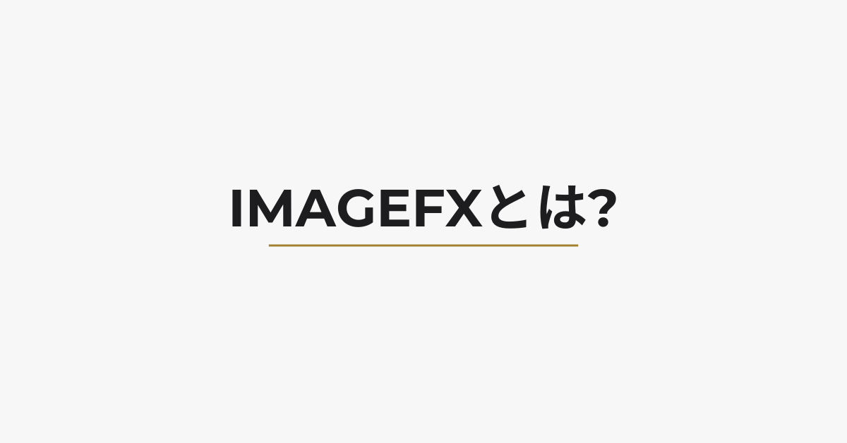 ImageFXとは?使い方からプロンプト作成のコツと商用利用時の注意点