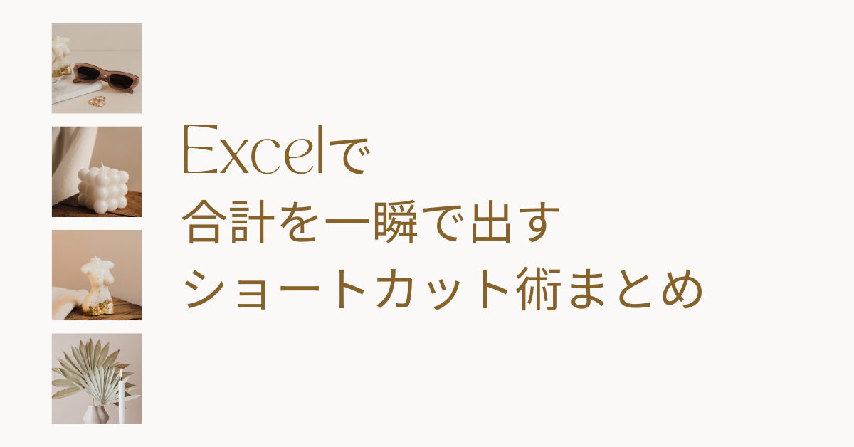 Excelで合計を一瞬で出すショートカット術まとめ!Windows・Mac別の使い方とエラー対処法