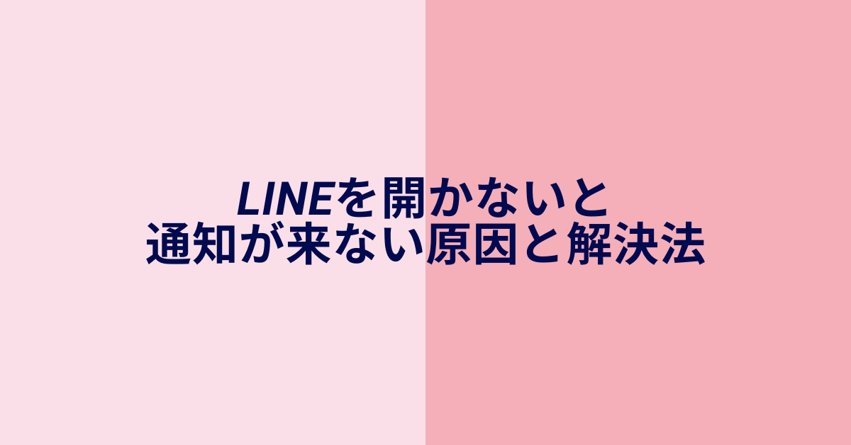 LINEを開かないと通知が来ない原因と解決法!iPhone・Android別に解説