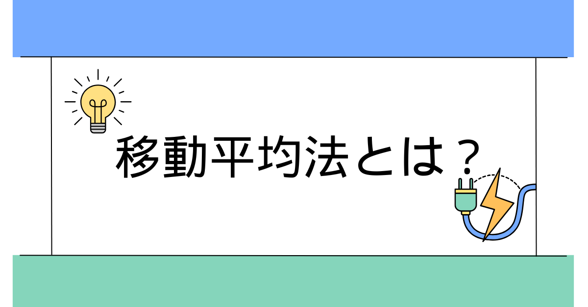 移動平均法とは？総平均法・先入先出法との違いと実務での使い分けを解説