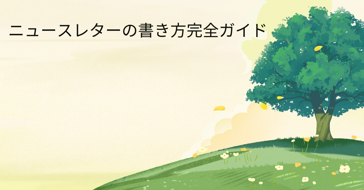 ニュースレターの書き方完全ガイド｜無料テンプレートと企業事例で学ぶ成果が出る作成術