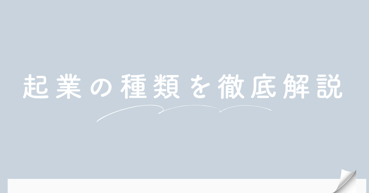 起業の種類を徹底解説｜一人で始められる業種から儲かるビジネスまで一挙紹介