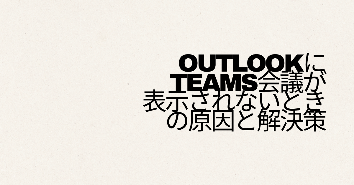 OutlookにTeams会議が表示されないときの原因と解決策!アドイン有効化から再インストールまで