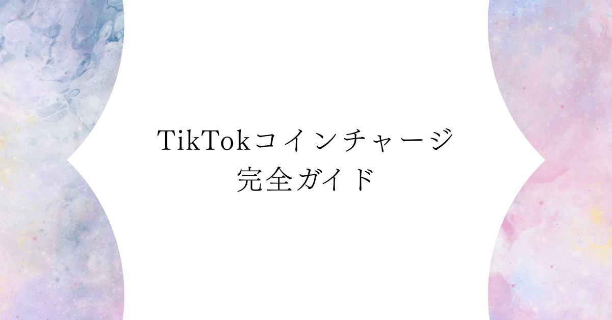 TikTokコインチャージ完全ガイド!コンビニ・PayPay・Web決済まで業務効率的に選ぶ方法
