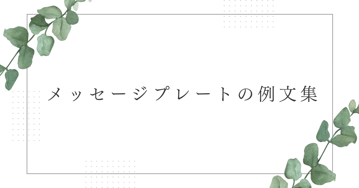 メッセージプレートの例文集!シーン別に面白い・感謝・おしゃれ別に紹介