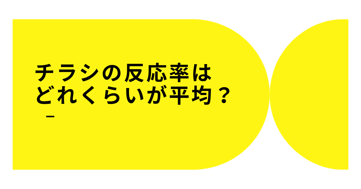 チラシの反応率はどれくらいが平均？業種別の目安と改善施策を徹底解説