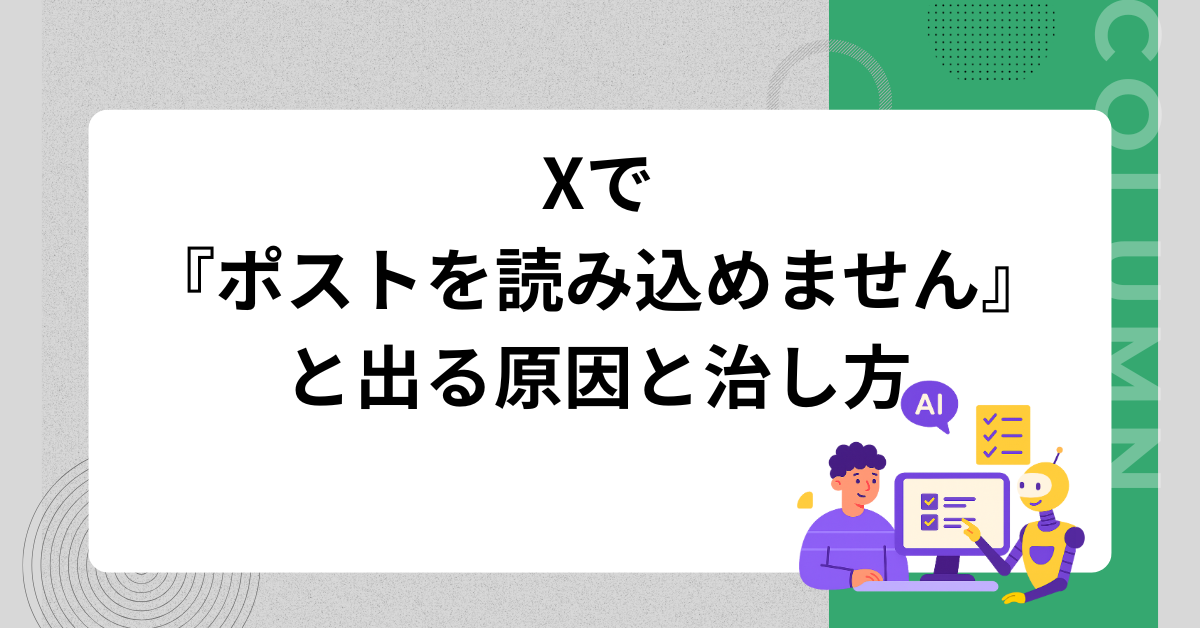 Xで『ポストを読み込めません』と出る原因と治し方!凍結・特定の人だけ表示されない理由
