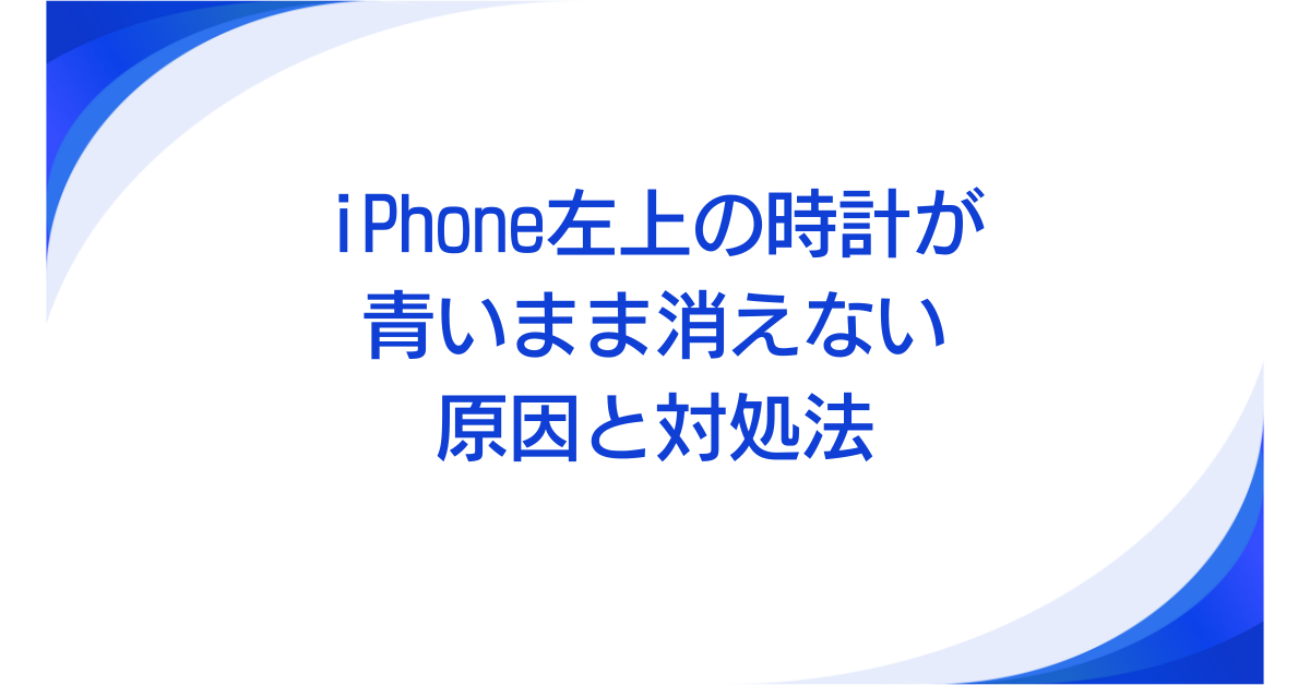 iPhone左上の時計が青いまま消えない原因と対処法!乗っ取り?それとも機能表示の疑問を解消