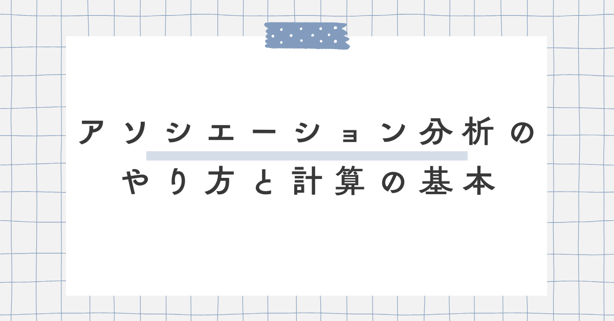アソシエーション分析のやり方と計算の基本｜リフト値の見方と活用例も紹介