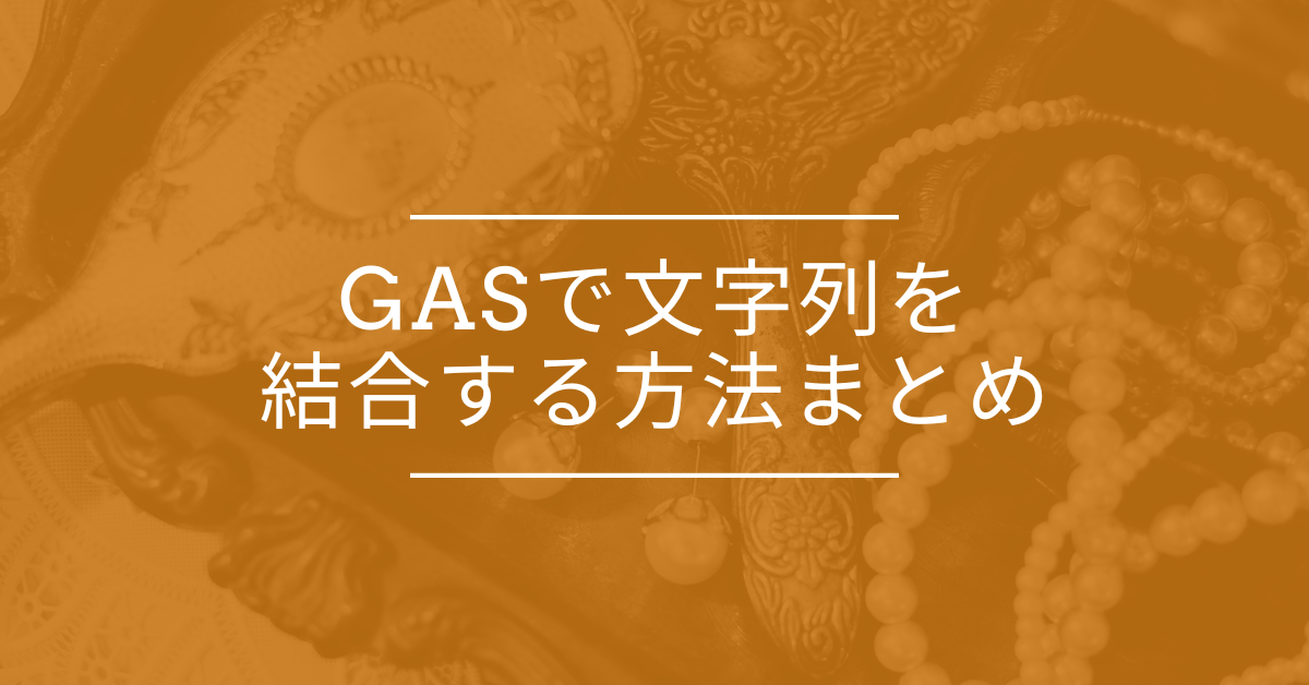 GASで文字列を結合する方法まとめ!改行・数字・変数埋め込みまで実践解説