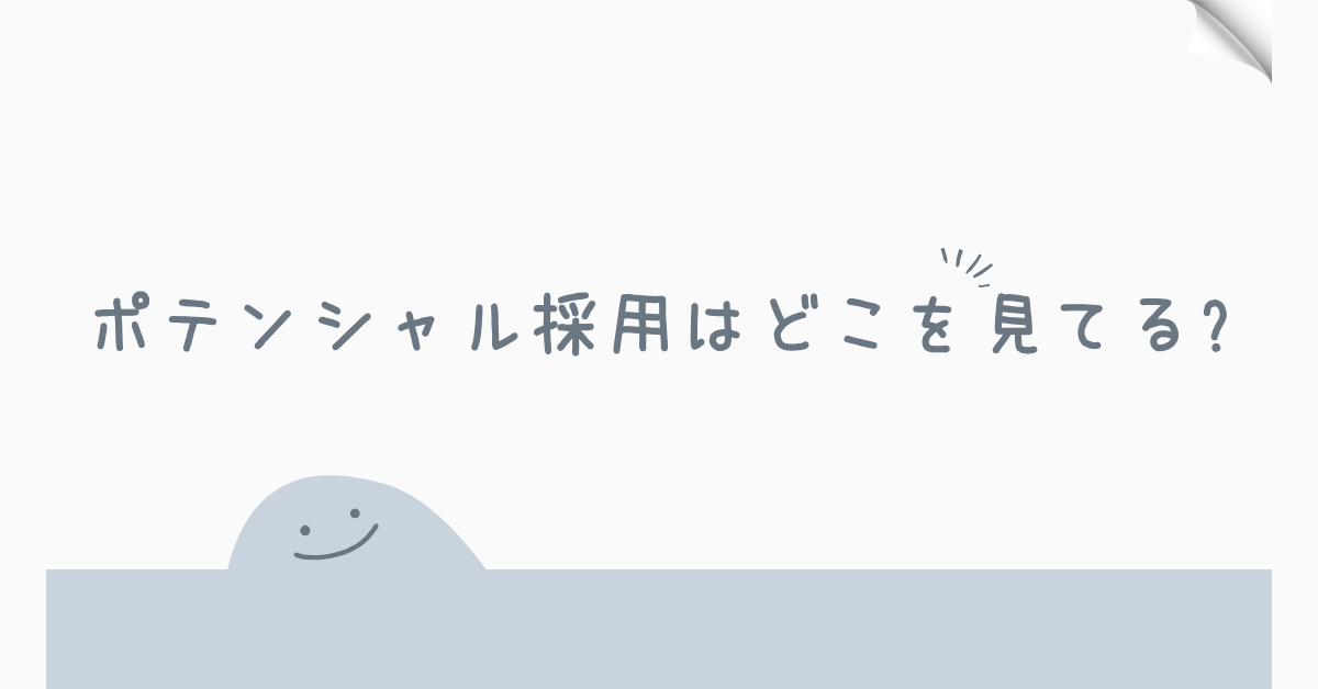 ポテンシャル採用はどこを見てる?企業が評価するポイントと選ばれる人の共通点