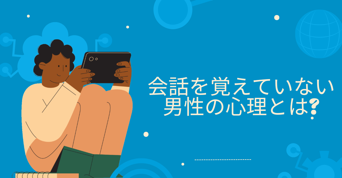会話を覚えていない男性の心理とは?職場コミュニケーションの誤解と対処法